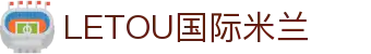 LETOU国际米兰·(中国区)官方网站
